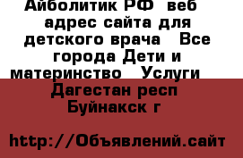 Айболитик.РФ  веб – адрес сайта для детского врача - Все города Дети и материнство » Услуги   . Дагестан респ.,Буйнакск г.